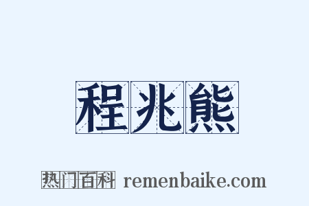 程兆熊是什么意思的图片